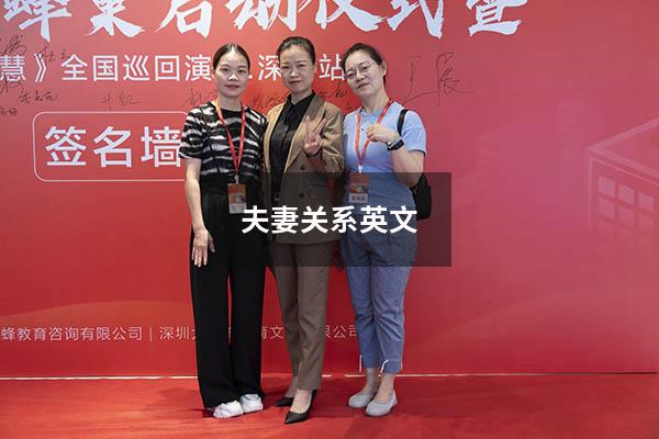 夫妻关系 英文